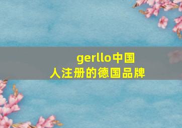 gerllo中国人注册的德国品牌