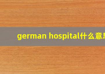 german hospital什么意思