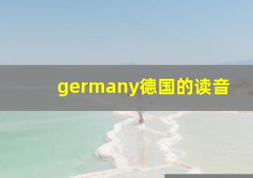 germany(德国)的读音