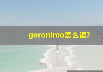 geronimo怎么读?
