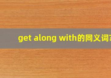 get along with的同义词?