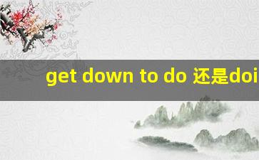 get down to do 还是doing