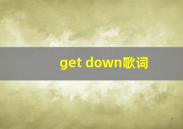 get down歌词