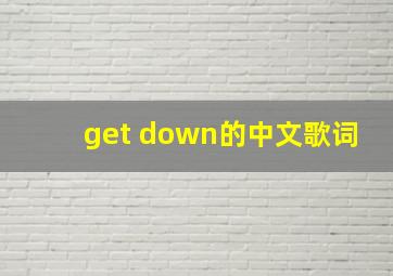 get down的中文歌词