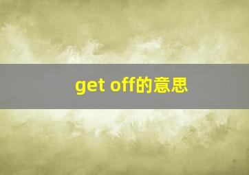 get off的意思