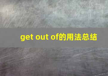 get out of的用法总结