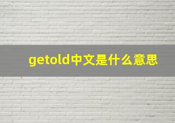 getold中文是什么意思
