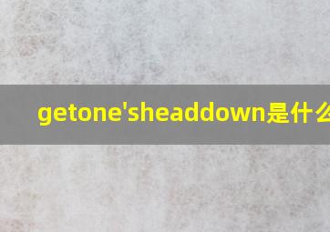 getone'sheaddown是什么意思