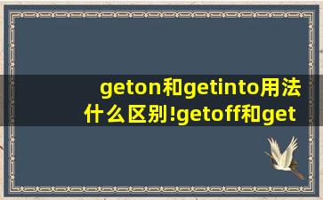 geton和getinto用法什么区别!getoff和getoutof的区别呢?