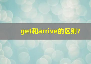 get和arrive的区别?