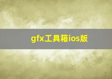 gfx工具箱ios版