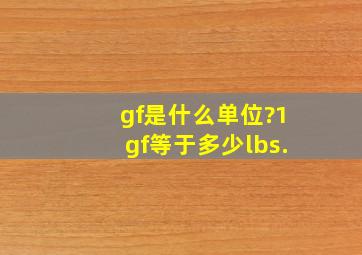 gf是什么单位?1gf等于多少lbs.