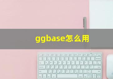 ggbase怎么用