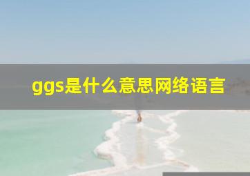 ggs是什么意思网络语言(