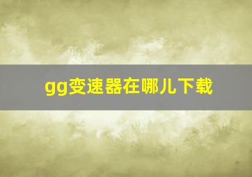 gg变速器在哪儿下载