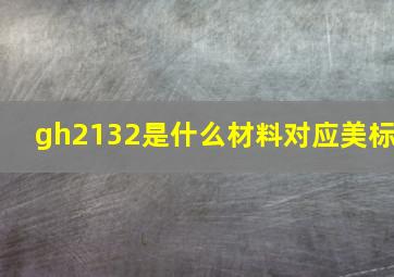 gh2132是什么材料对应美标