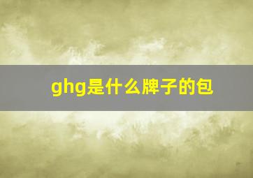 ghg是什么牌子的包(