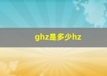 ghz是多少hz