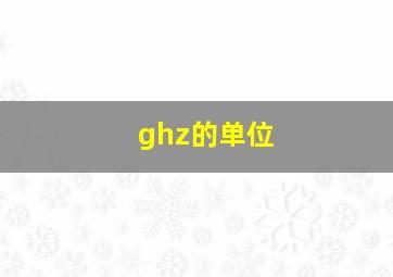 ghz的单位