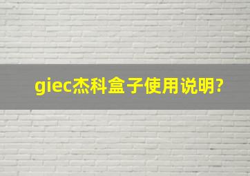 giec杰科盒子使用说明?