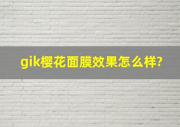 gik樱花面膜效果怎么样?