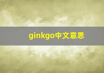 ginkgo中文意思