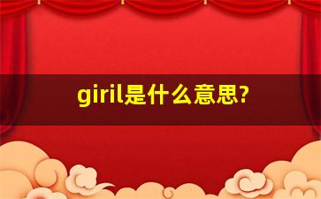 giril是什么意思?