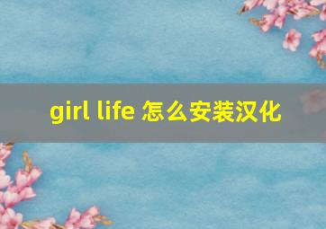 girl life 怎么安装汉化