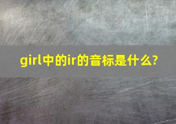 girl中的ir的音标是什么?