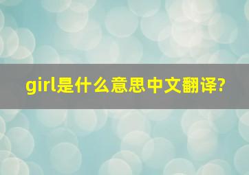 girl是什么意思中文翻译?