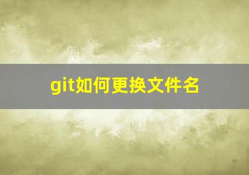 git如何更换文件名