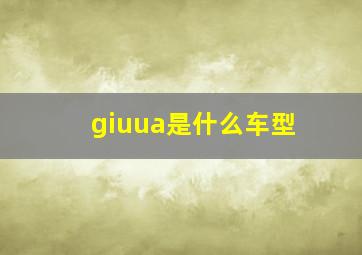 giuua是什么车型