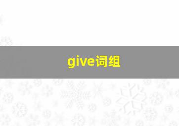 give词组