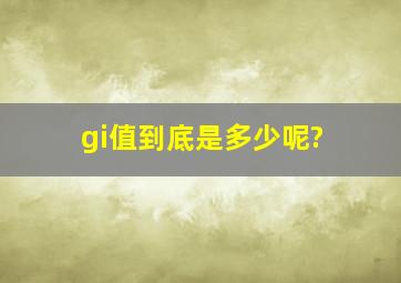 gi值到底是多少呢?