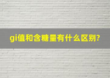 gi值和含糖量有什么区别?