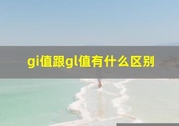 gi值跟gl值有什么区别