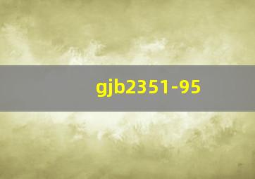 gjb2351-95