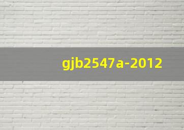gjb2547a-2012