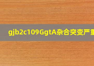 gjb2c109G>A杂合突变严重吗