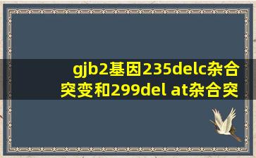 gjb2基因235delc杂合突变和299del at杂合突变会导致耳聋吗