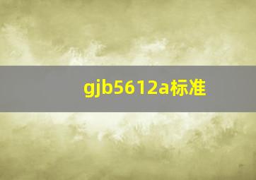 gjb5612a标准