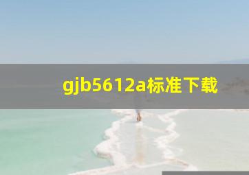 gjb5612a标准下载