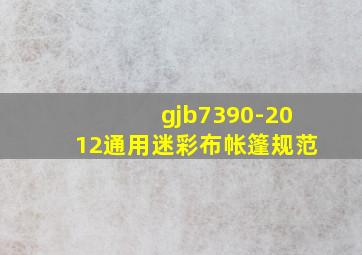 gjb7390-2012通用迷彩布帐篷规范