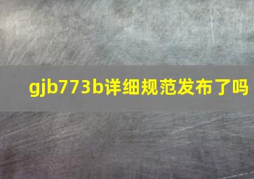 gjb773b详细规范发布了吗