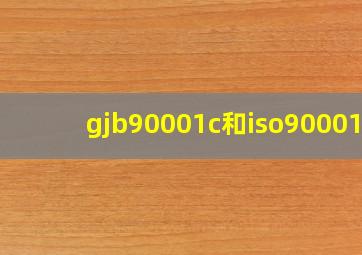 gjb90001c和iso90001?