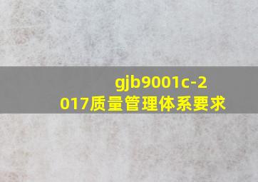 gjb9001c-2017质量管理体系要求