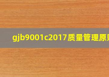 gjb9001c2017质量管理原则?