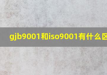 gjb9001和iso9001有什么区别?