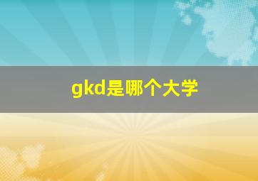 gkd是哪个大学