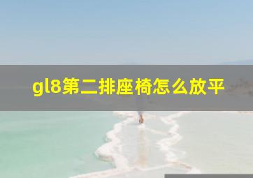 gl8第二排座椅怎么放平